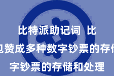 比特派助记词 比特派钱包赞成多种数字钞票的存储和处理
