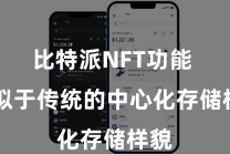比特派NFT功能 比拟于传统的中心化存储样貌