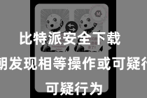 比特派安全下载 一朝发现相等操作或可疑行为