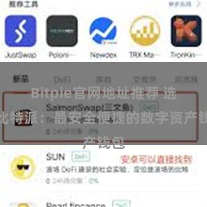 Bitpie官网地址推荐 选择比特派：最安全便捷的数字资产钱包