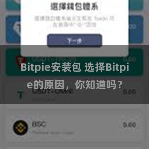 Bitpie安装包 选择Bitpie的原因，你知道吗？