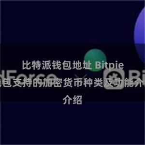 比特派钱包地址 Bitpie钱包支持的加密货币种类及功能介绍