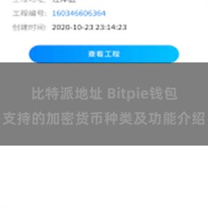 比特派地址 Bitpie钱包支持的加密货币种类及功能介绍