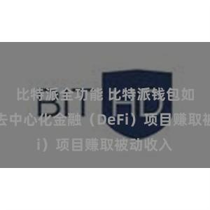 比特派全功能 比特派钱包如何通过去中心化金融（DeFi）项目赚取被动收入