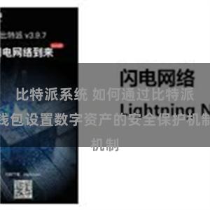 比特派系统 如何通过比特派钱包设置数字资产的安全保护机制