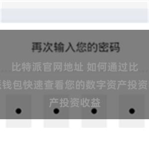 比特派官网地址 如何通过比特派钱包快速查看您的数字资产投资收益