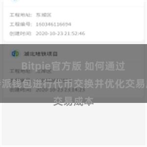 Bitpie官方版 如何通过比特派钱包进行代币交换并优化交易成本