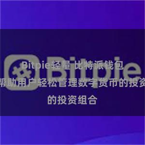 Bitpie轻量 比特派钱包如何帮助用户轻松管理数字货币的投资组合