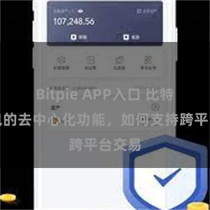 Bitpie APP入口 比特派钱包的去中心化功能，如何支持跨平台交易