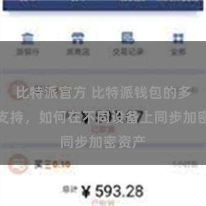 比特派官方 比特派钱包的多平台支持，如何在不同设备上同步加密资产