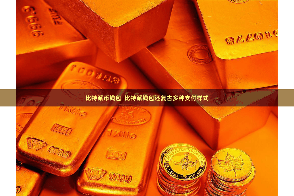 比特派币钱包  比特派钱包还复古多种支付样式