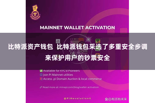 比特派资产钱包  比特派钱包采选了多重安全步调来保护用户的钞票安全