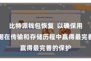 比特派钱包恢复  以确保用户的数据在传输和存储历程中赢得最完善的保护