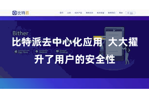 比特派去中心化应用  大大擢升了用户的安全性