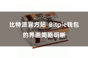 比特派官方站  Bitpie钱包的界面简略明晰