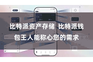 比特派资产存储  比特派钱包王人能称心您的需求