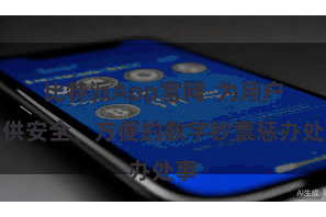 比特派App官网  为用户提供安全、方便的数字钞票惩办处事