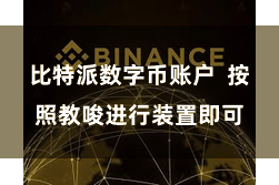 比特派数字币账户 按照教唆进行装置即可