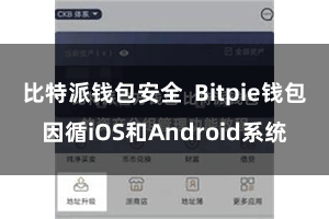 比特派钱包安全 Bitpie钱包因循iOS和Android系统