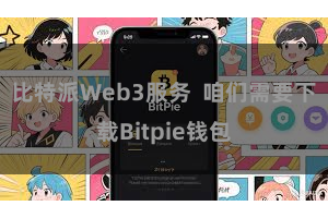 比特派Web3服务 咱们需要下载Bitpie钱包
