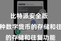 比特派安全版 提供多种数字货币的存储和往复功能