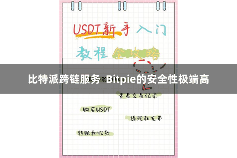 比特派跨链服务 Bitpie的安全性极端高
