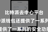 比特派去中心平台 比特派钱包还提供了一系列的安全功能