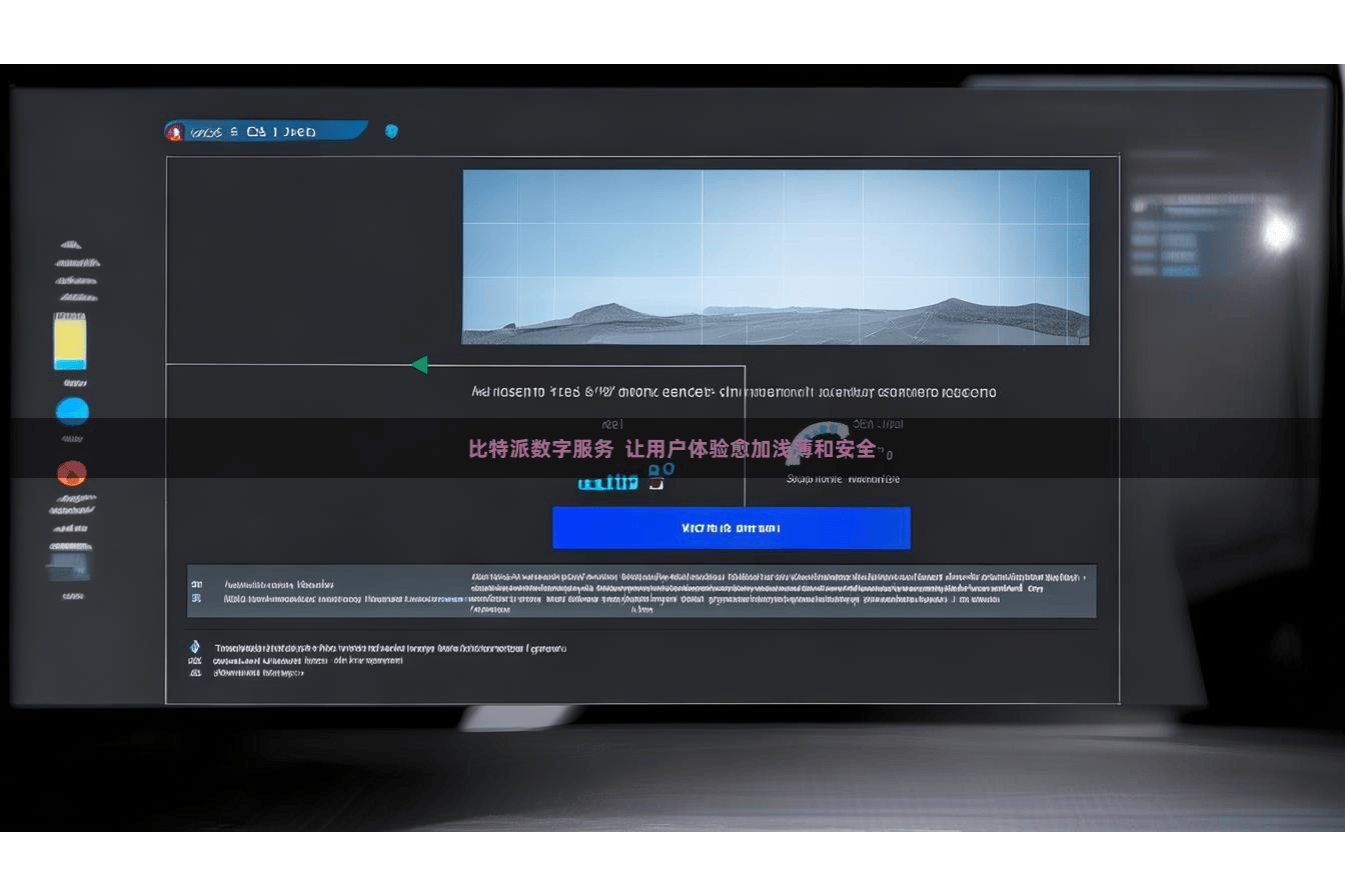 比特派数字服务 让用户体验愈加浅薄和安全