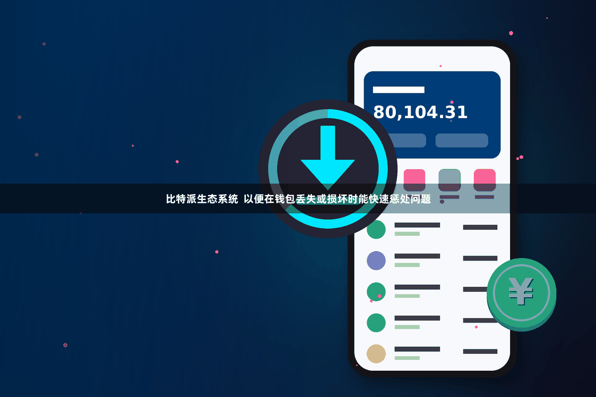 比特派生态系统  以便在钱包丢失或损坏时能快速惩处问题