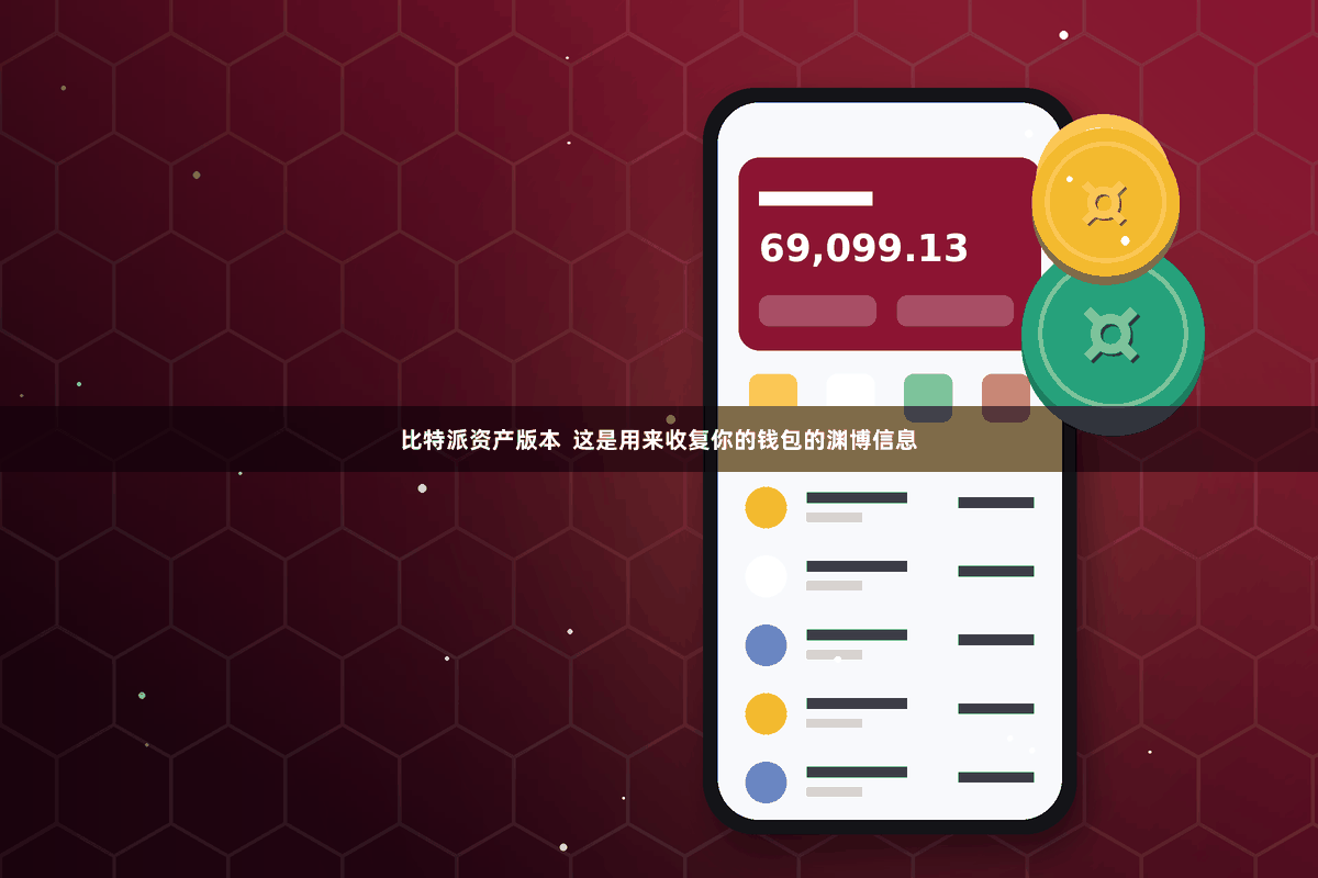 比特派资产版本  这是用来收复你的钱包的渊博信息