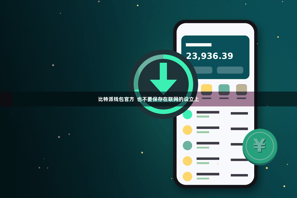 比特派钱包官方  也不要保存在联网的设立上