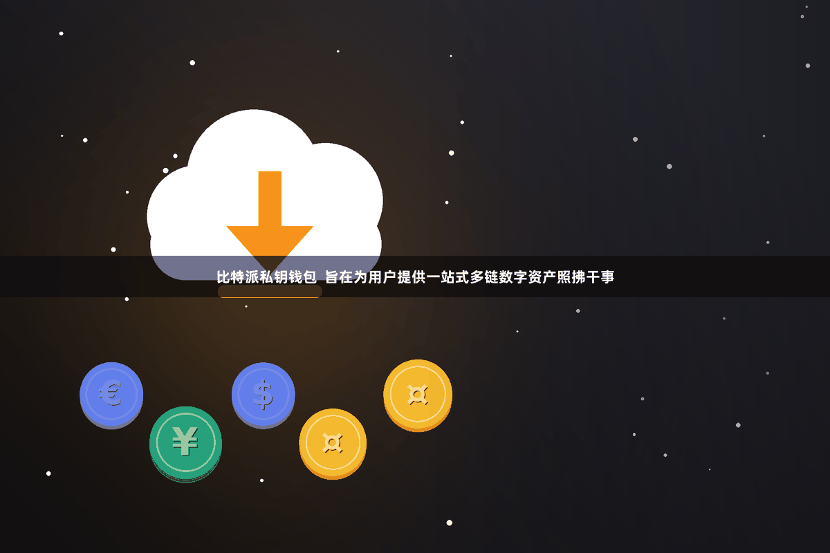 比特派私钥钱包  旨在为用户提供一站式多链数字资产照拂干事