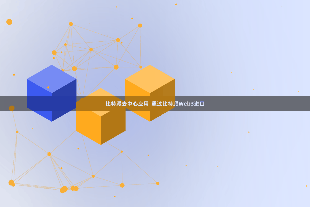 比特派去中心应用  通过比特派Web3进口