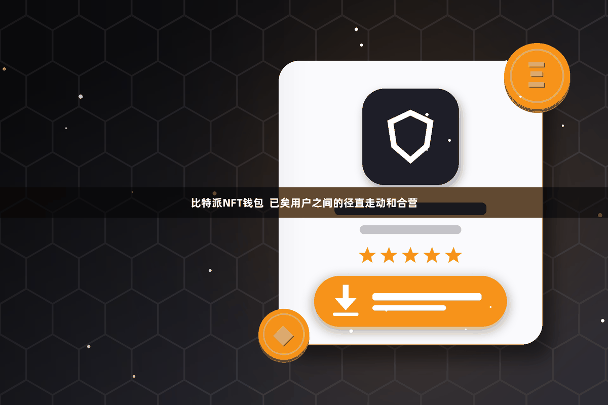 比特派NFT钱包  已矣用户之间的径直走动和合营