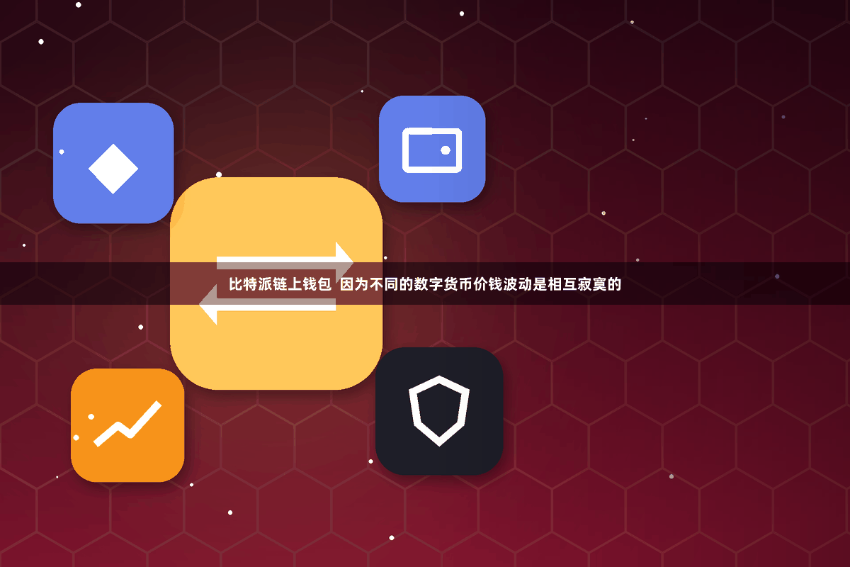 比特派链上钱包  因为不同的数字货币价钱波动是相互寂寞的