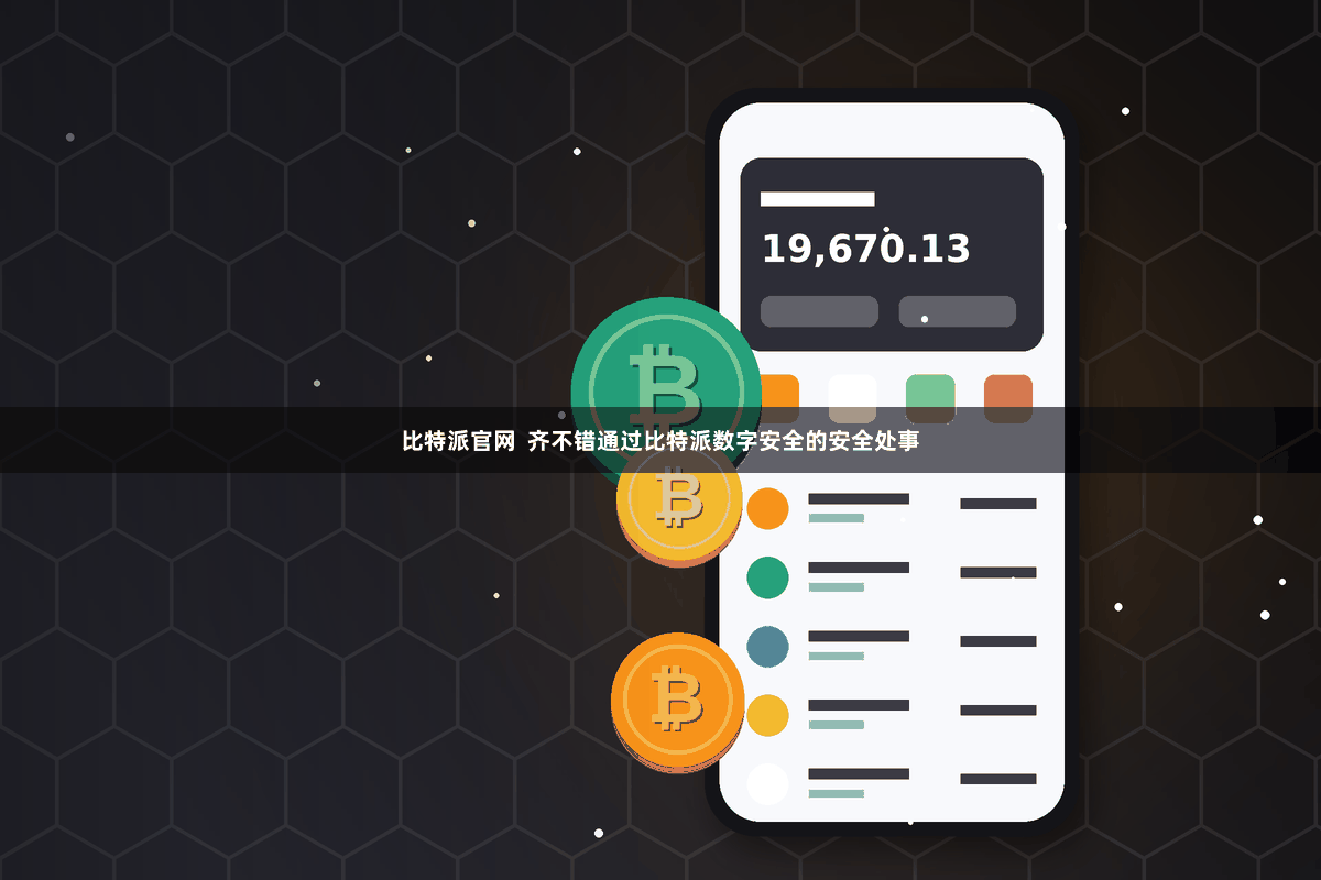 比特派官网 齐不错通过比特派数字安全的安全处事