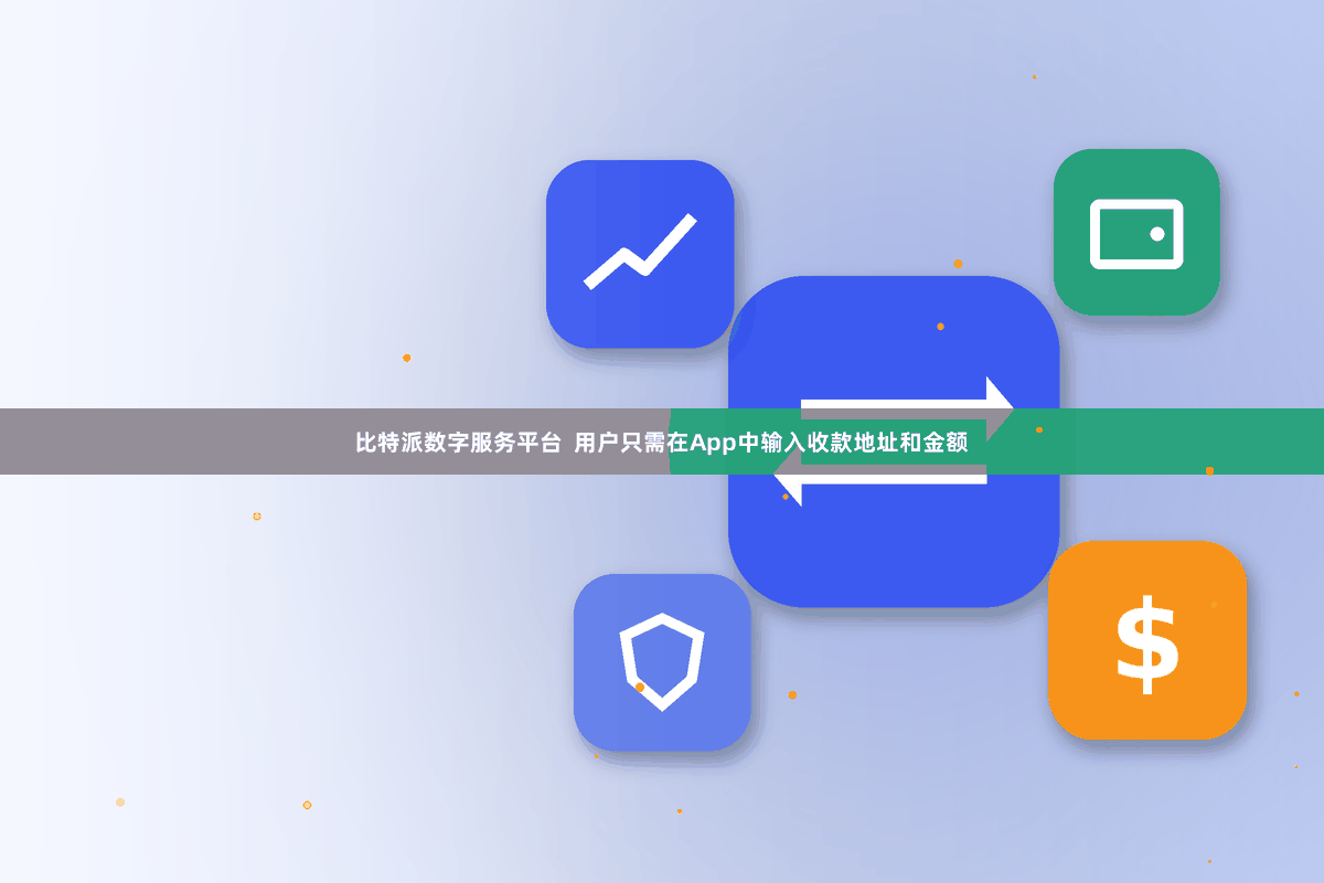 比特派数字服务平台  用户只需在App中输入收款地址和金额