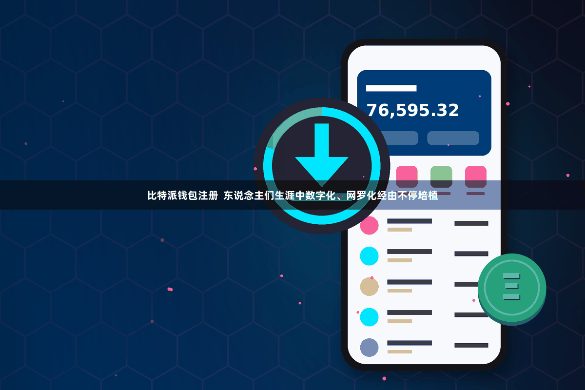 比特派钱包注册  东说念主们生涯中数字化、网罗化经由不停培植