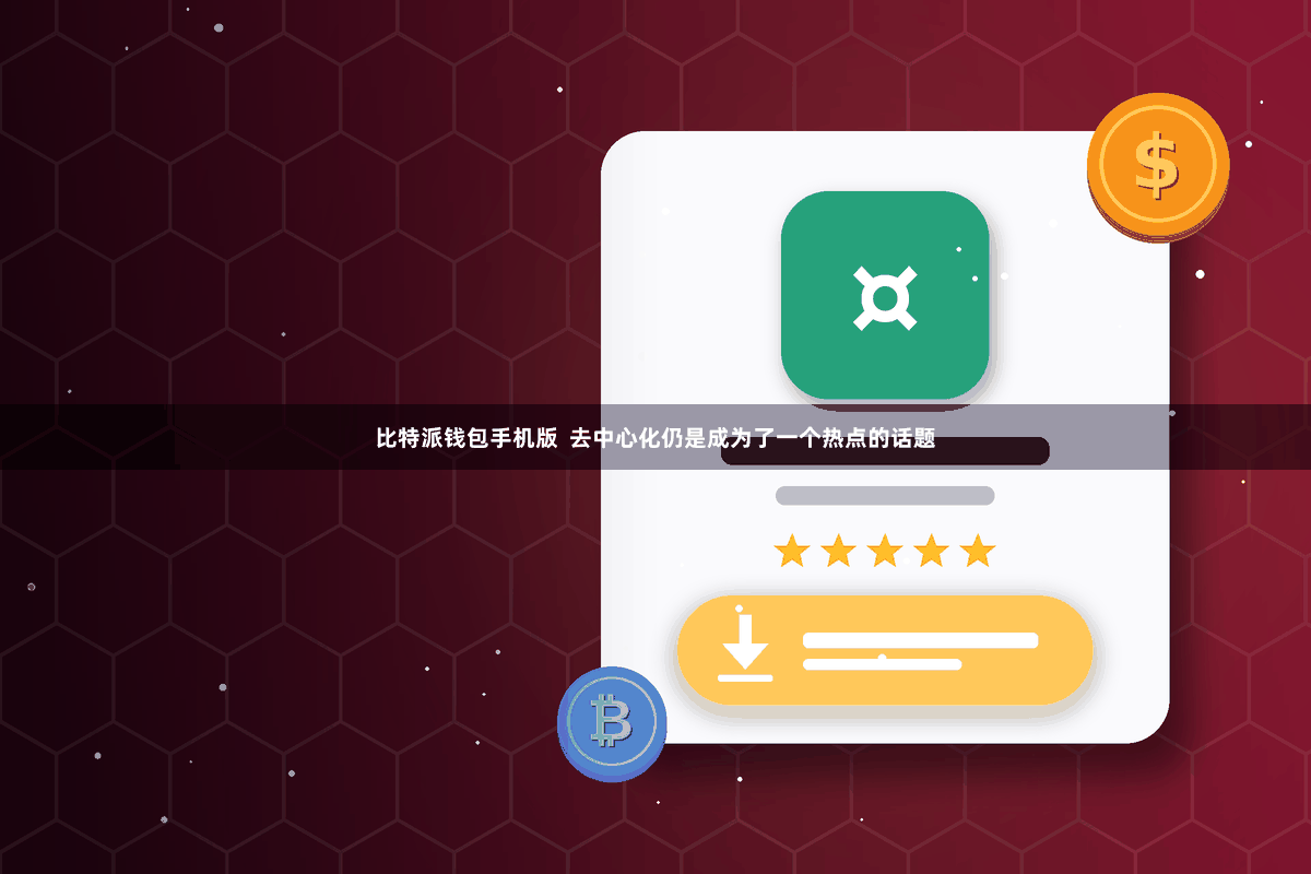 比特派钱包手机版  去中心化仍是成为了一个热点的话题