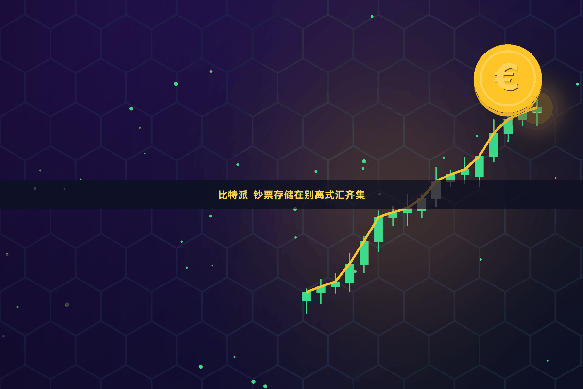 比特派  钞票存储在别离式汇齐集
